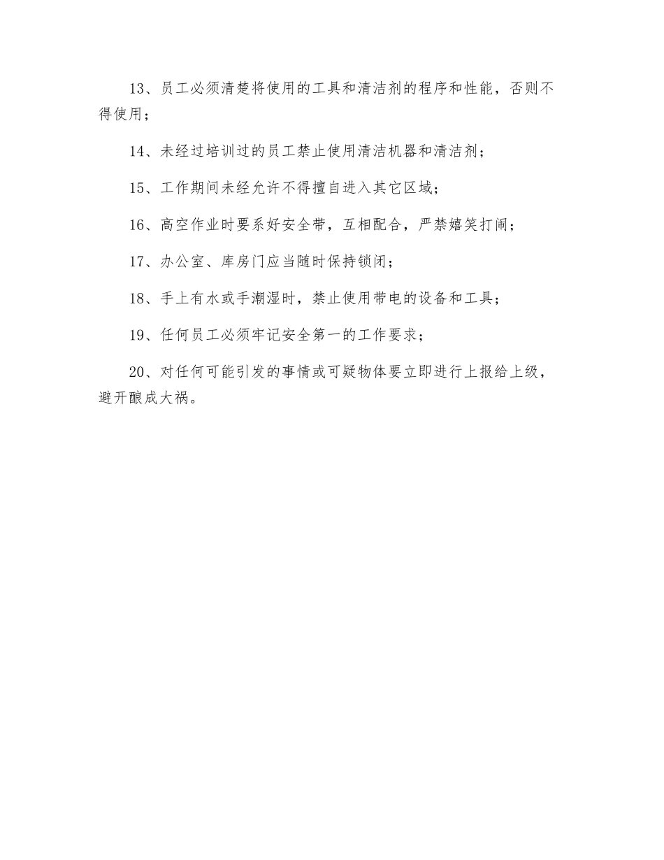 物业环境部安全须知_第2页
