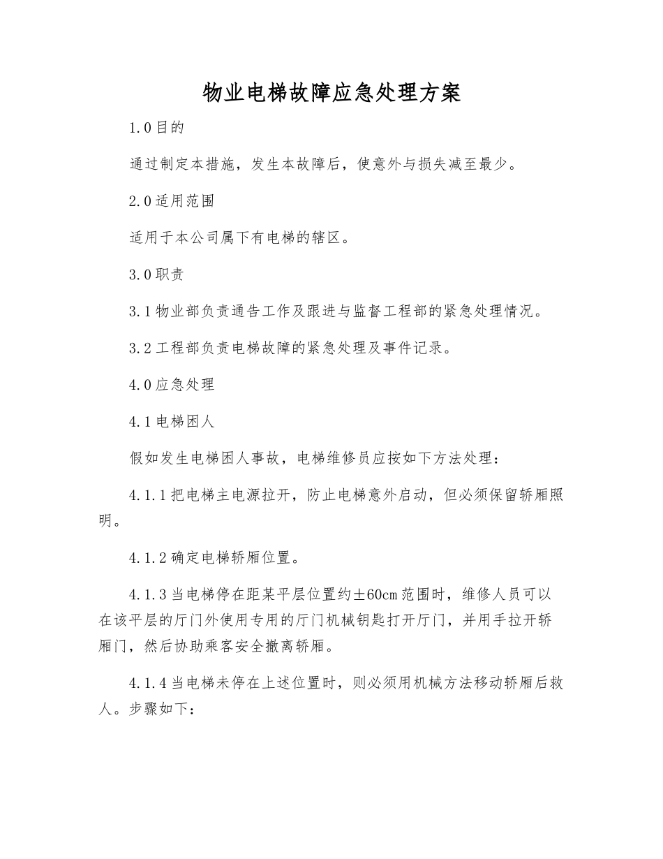 物业电梯故障应急处理方案_第1页