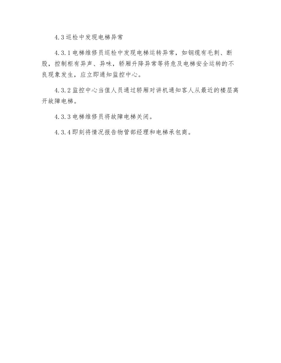 物业电梯故障应急处理方案_第3页