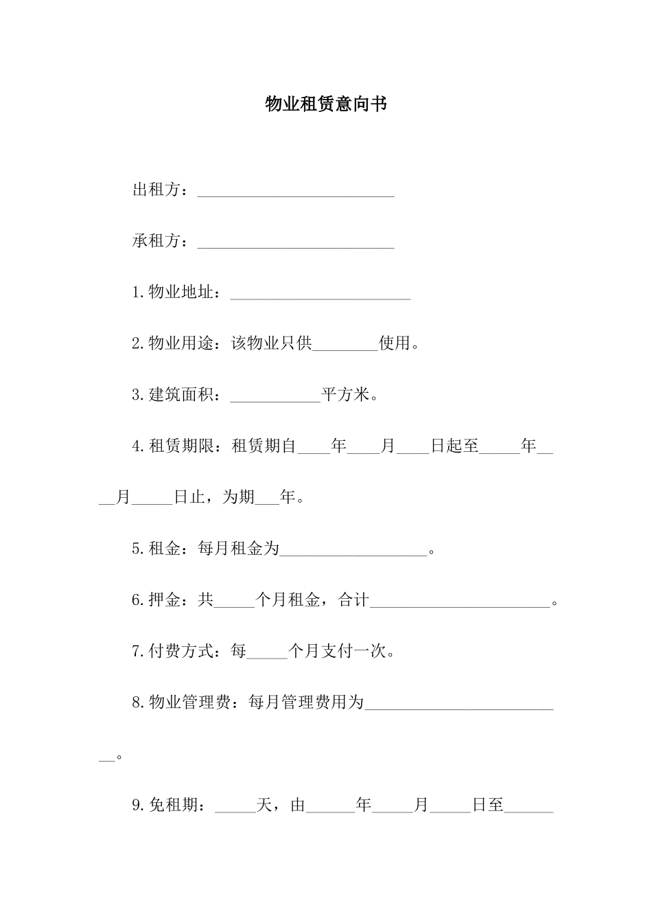 物业租赁意向书-2_第1页