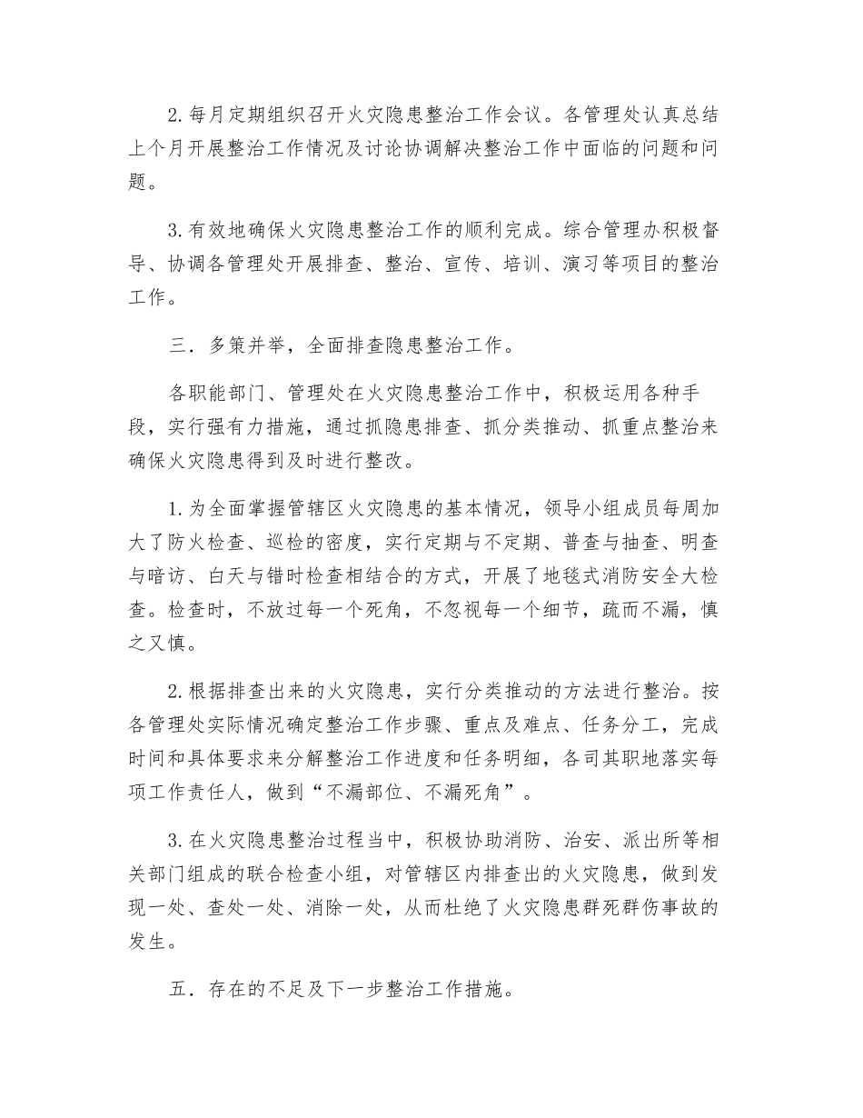 物业火灾隐患排查总结_第2页