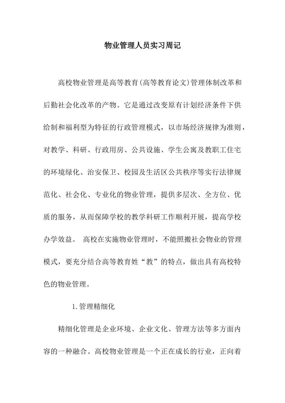 物业管理人员实习周记_第1页