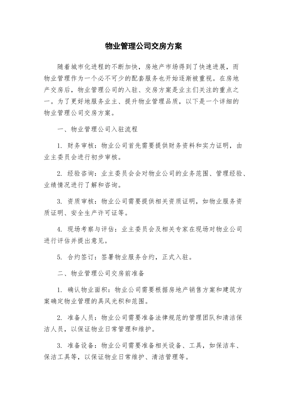 物业管理公司交房方案_第1页