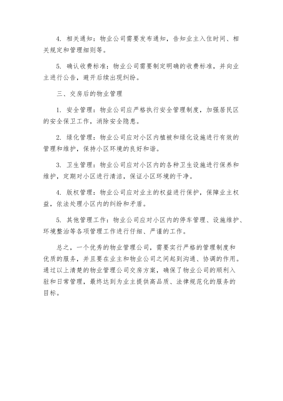 物业管理公司交房方案_第2页