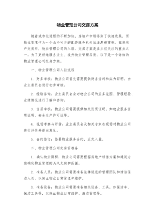 物业管理公司交房方案