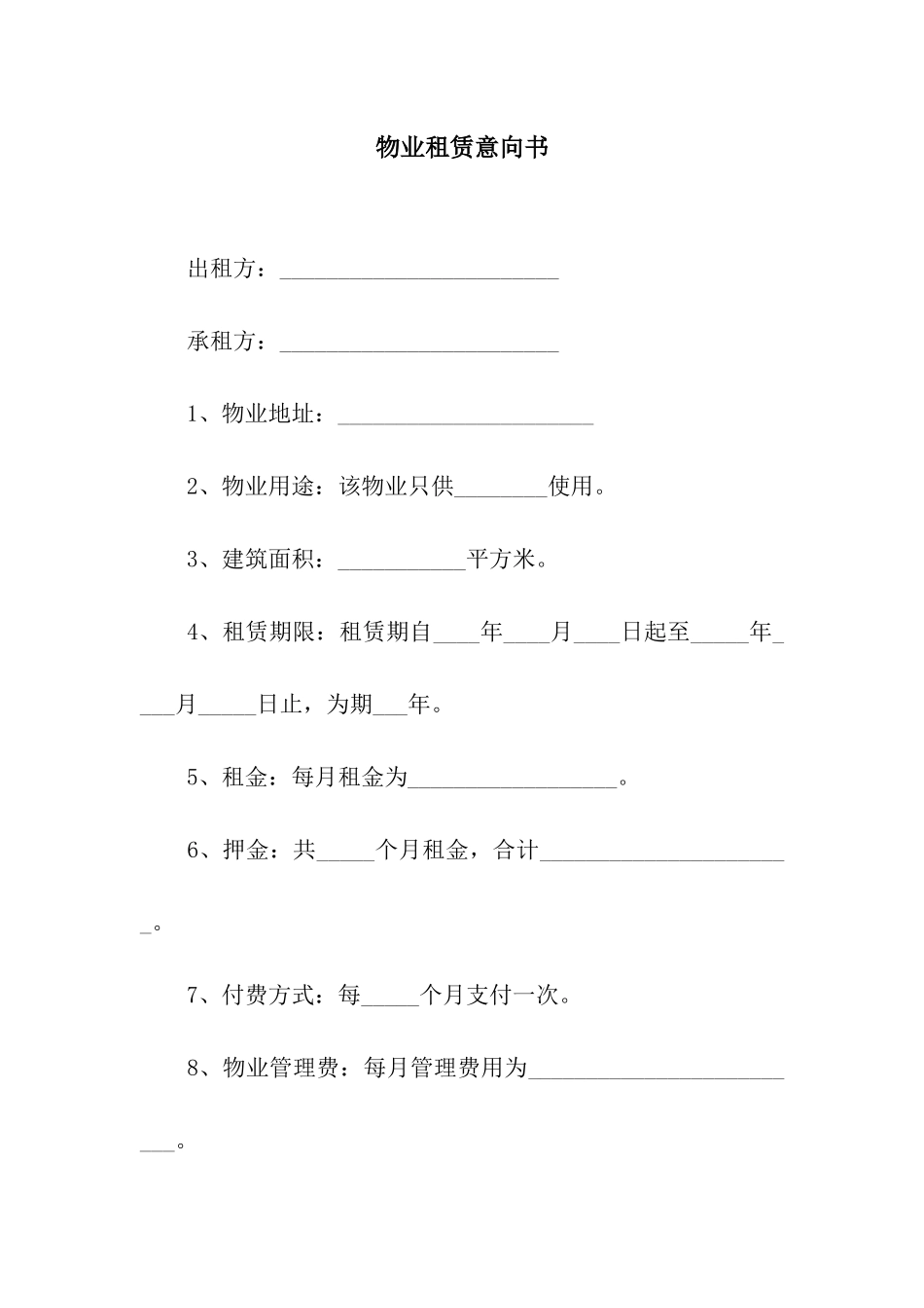 物业租赁意向书_第1页