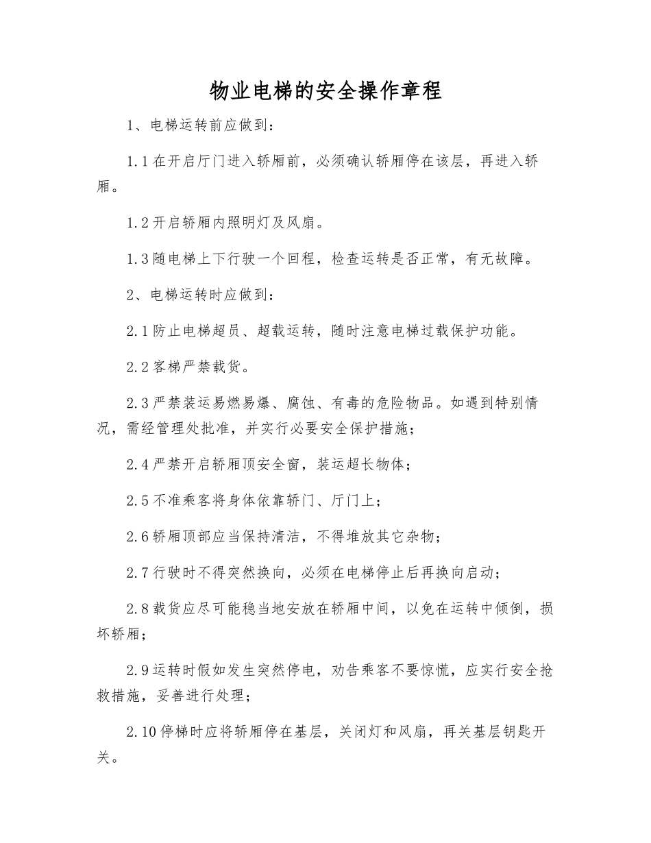 物业电梯的安全操作规程_第1页