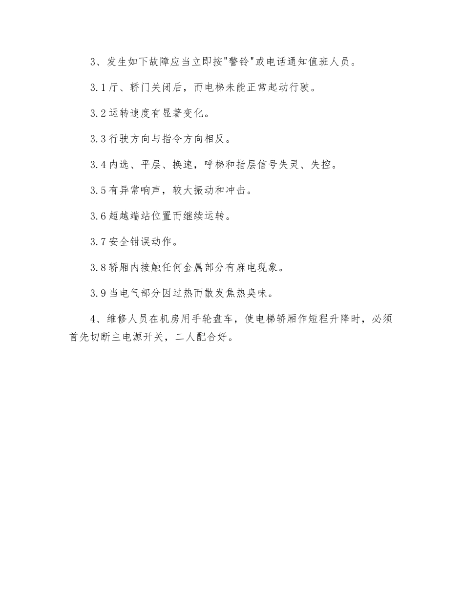 物业电梯的安全操作规程_第2页