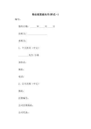 物业租赁意向书(样式一)