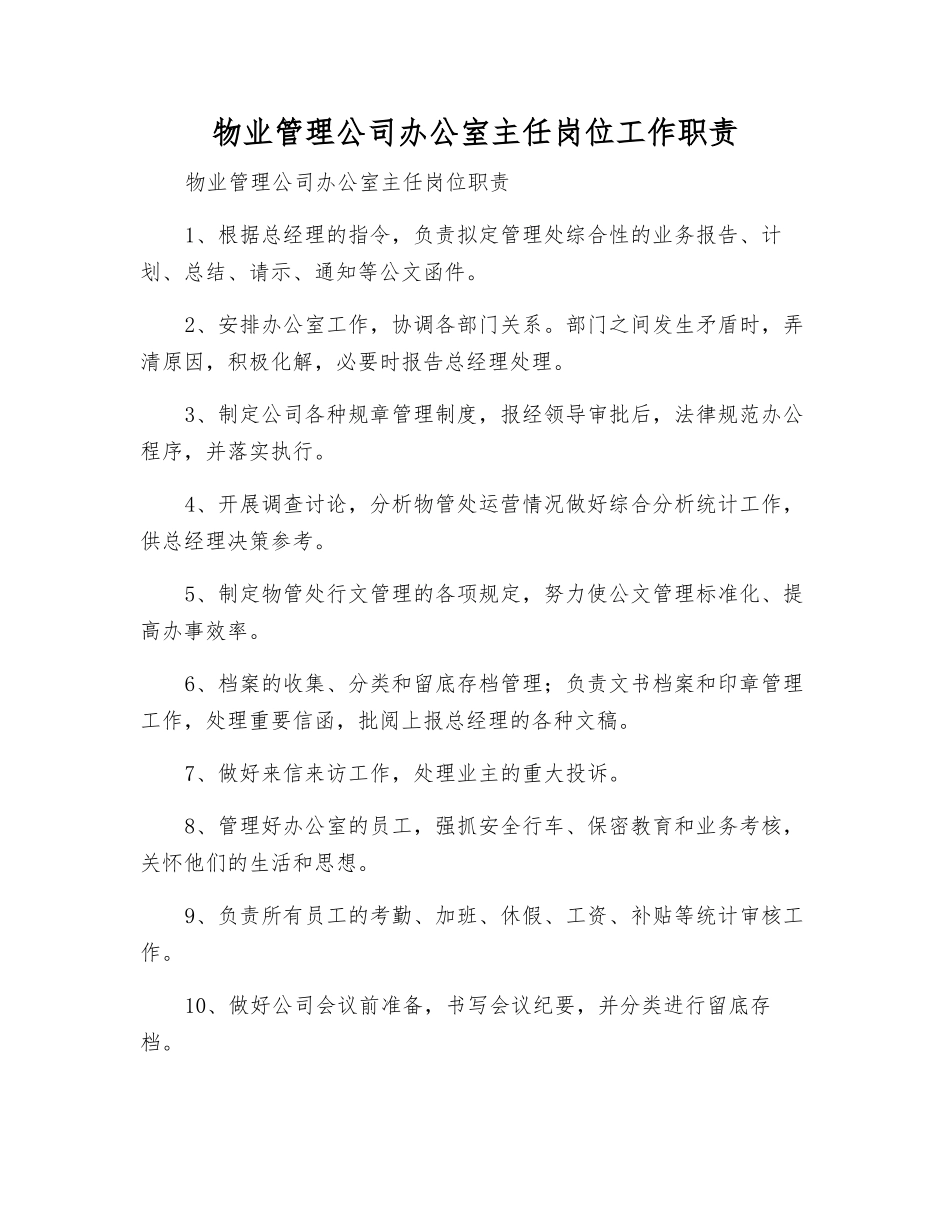 物业管理公司办公室主任岗位工作职责_第1页