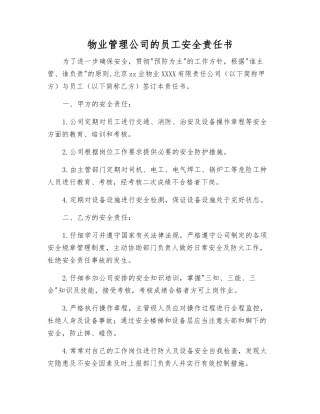 物业管理公司员工安全责任书