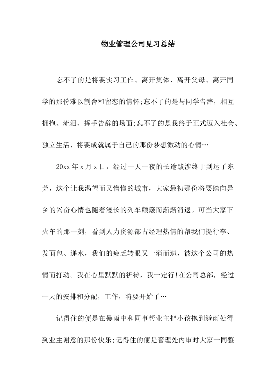 物业管理公司见习总结_第1页