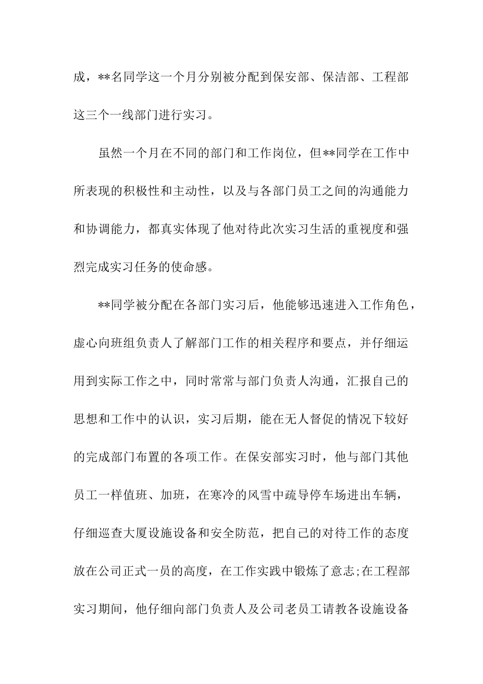 物业管理公司实习生自我鉴定_第2页