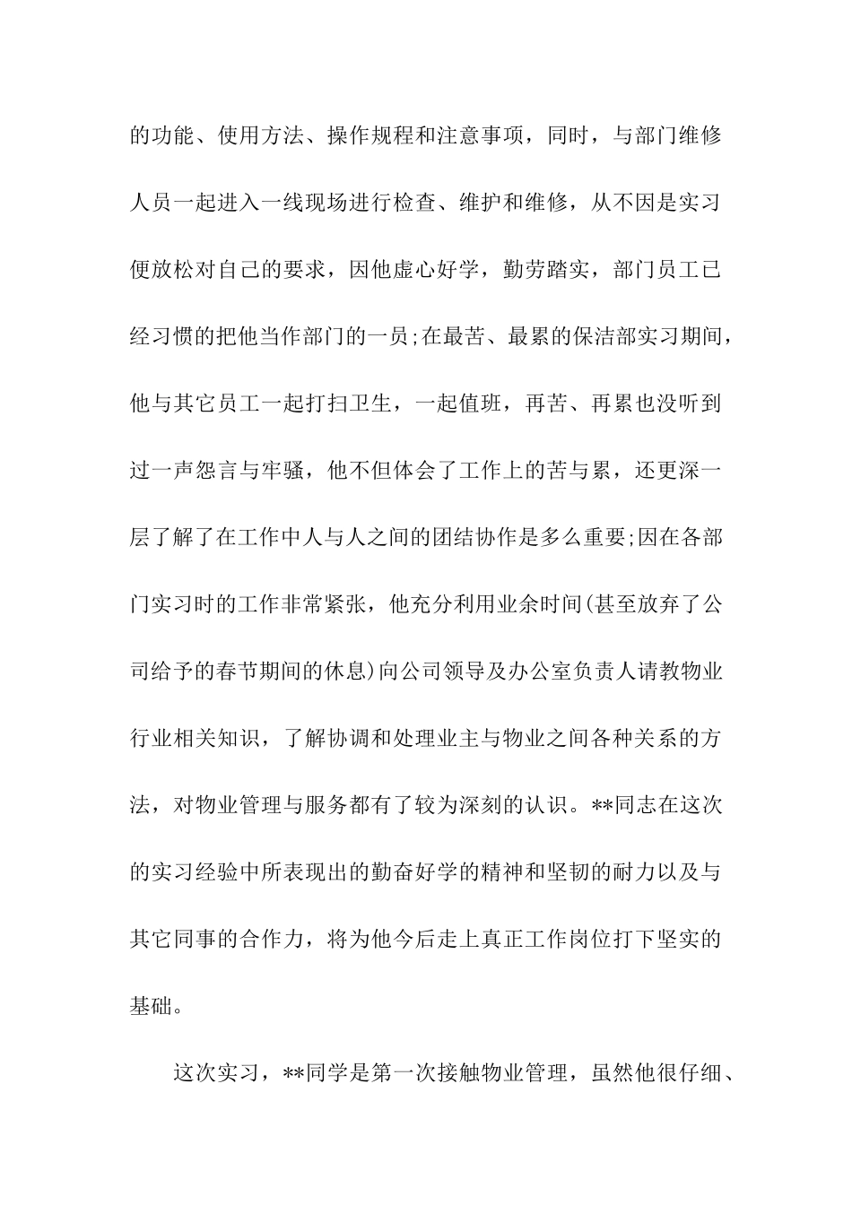 物业管理公司实习生自我鉴定_第3页