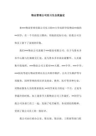 物业管理公司实习生自我鉴定