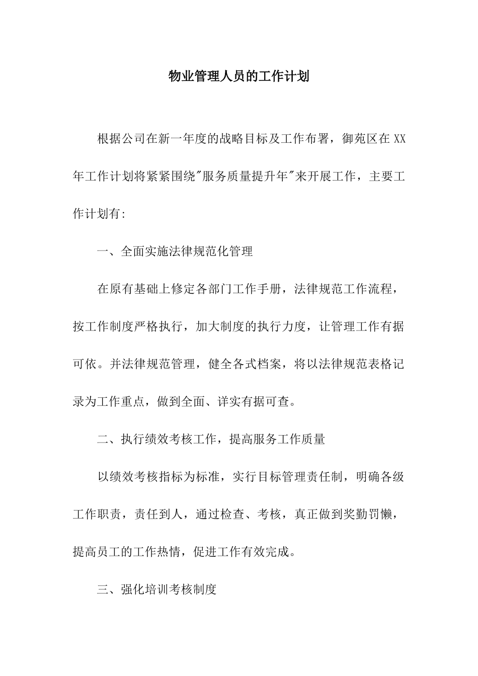 物业管理人员的工作计划_第1页