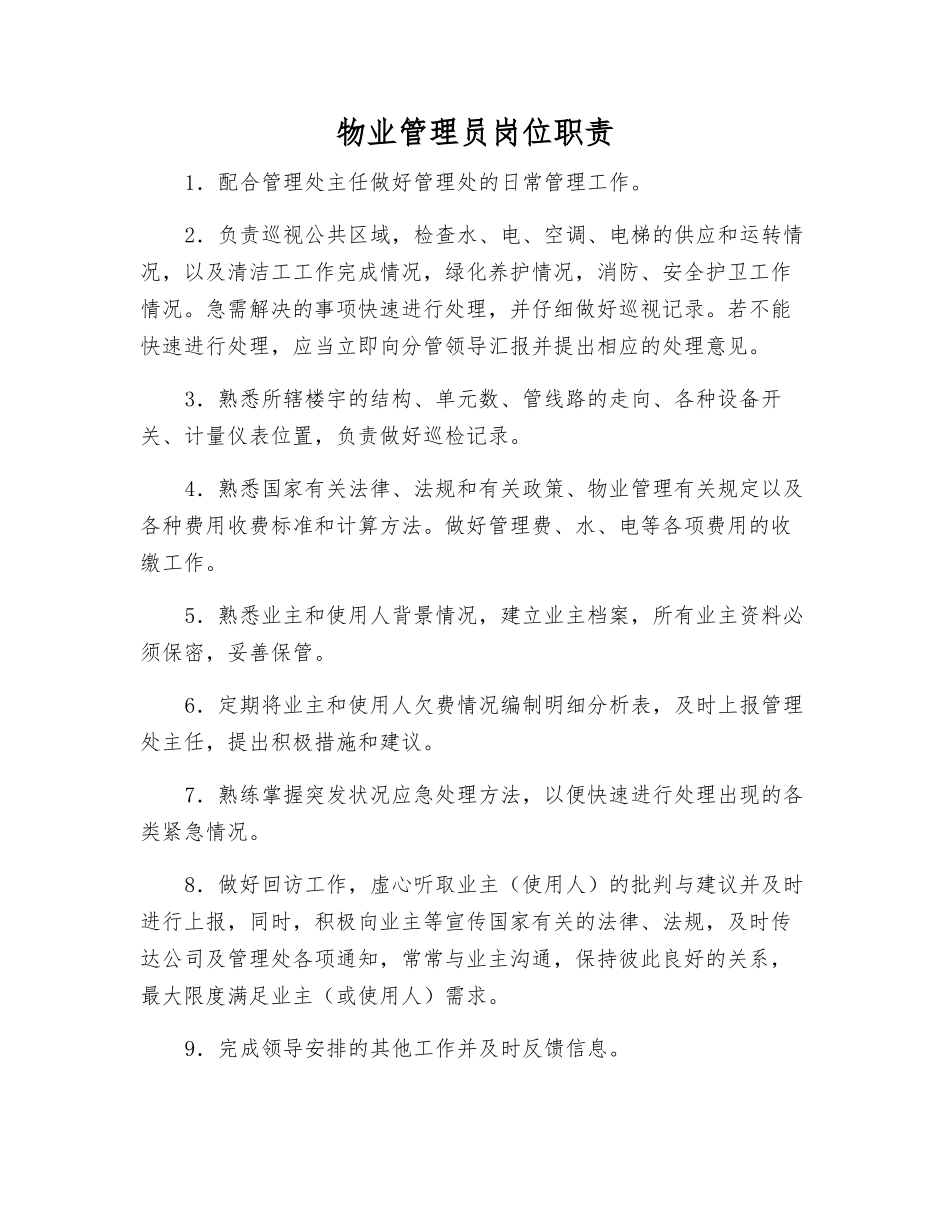 物业管理员岗位职责_第1页
