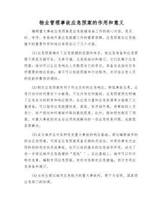 物业管理事故应急预案的作用和意义