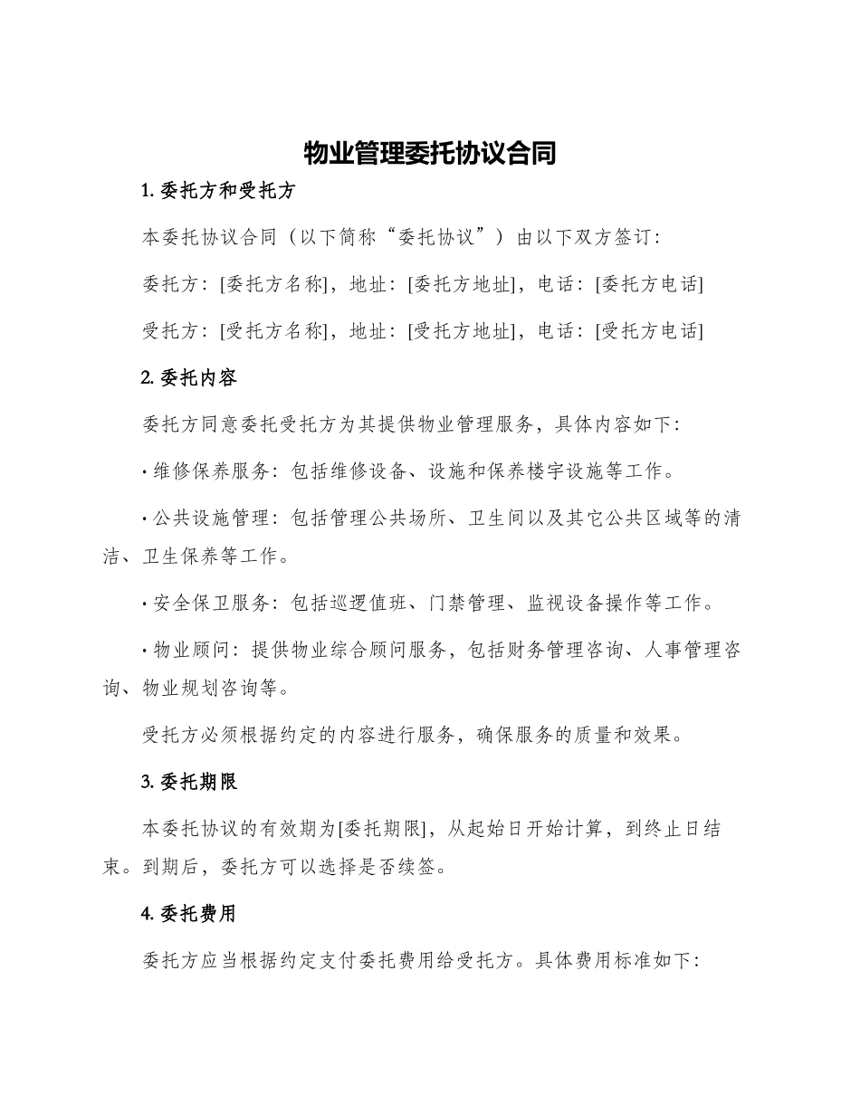 物业管理委托协议合同_第1页