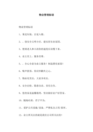 物业管理标语