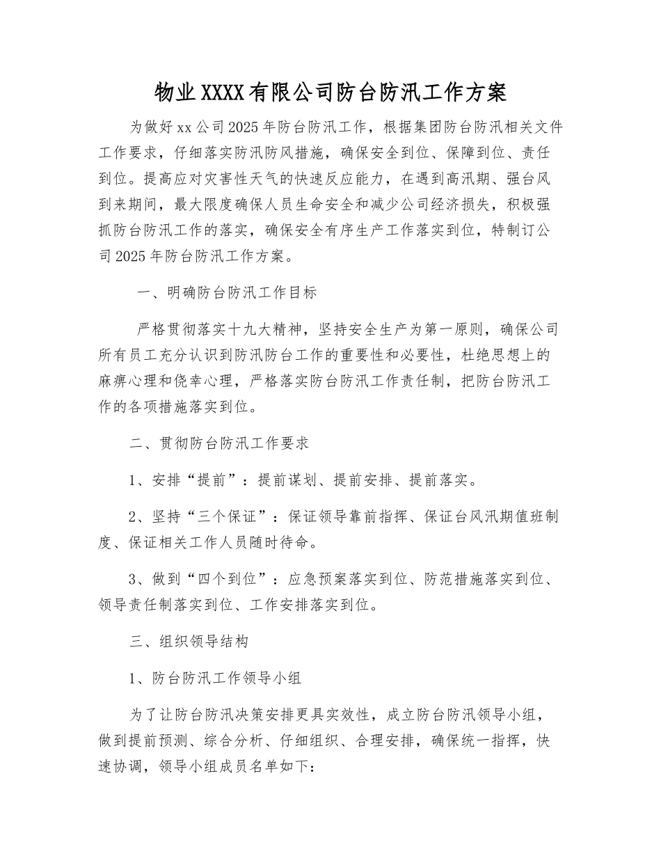 物业管理有限公司防台防汛工作方案_第1页