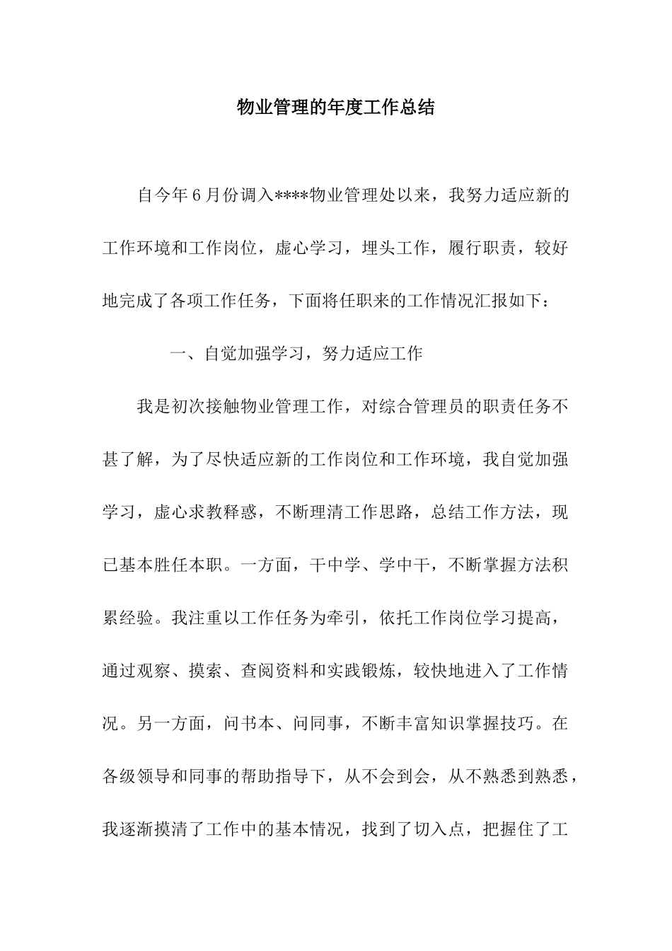 物业管理的年度工作总结_第1页