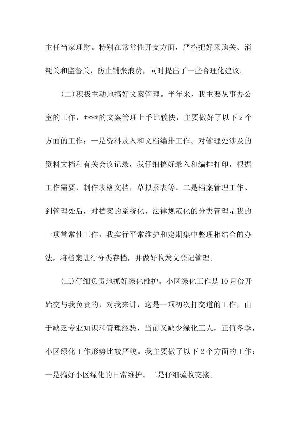 物业管理的年度工作总结_第3页