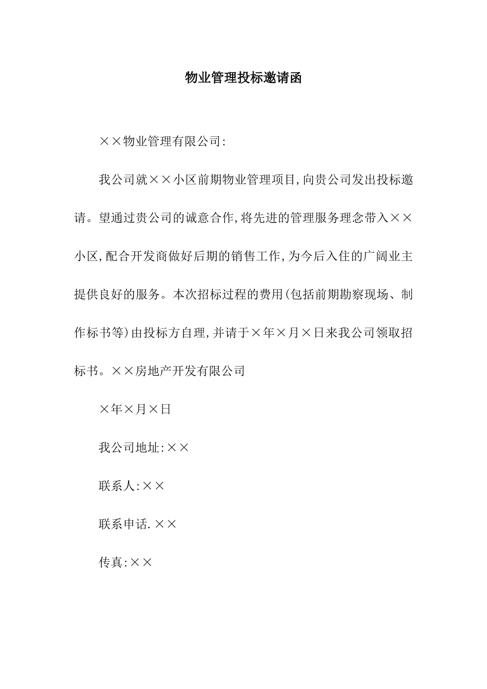 物业管理投标邀请函_第1页