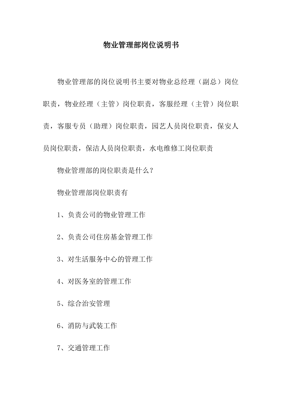 物业管理部岗位说明书_第1页