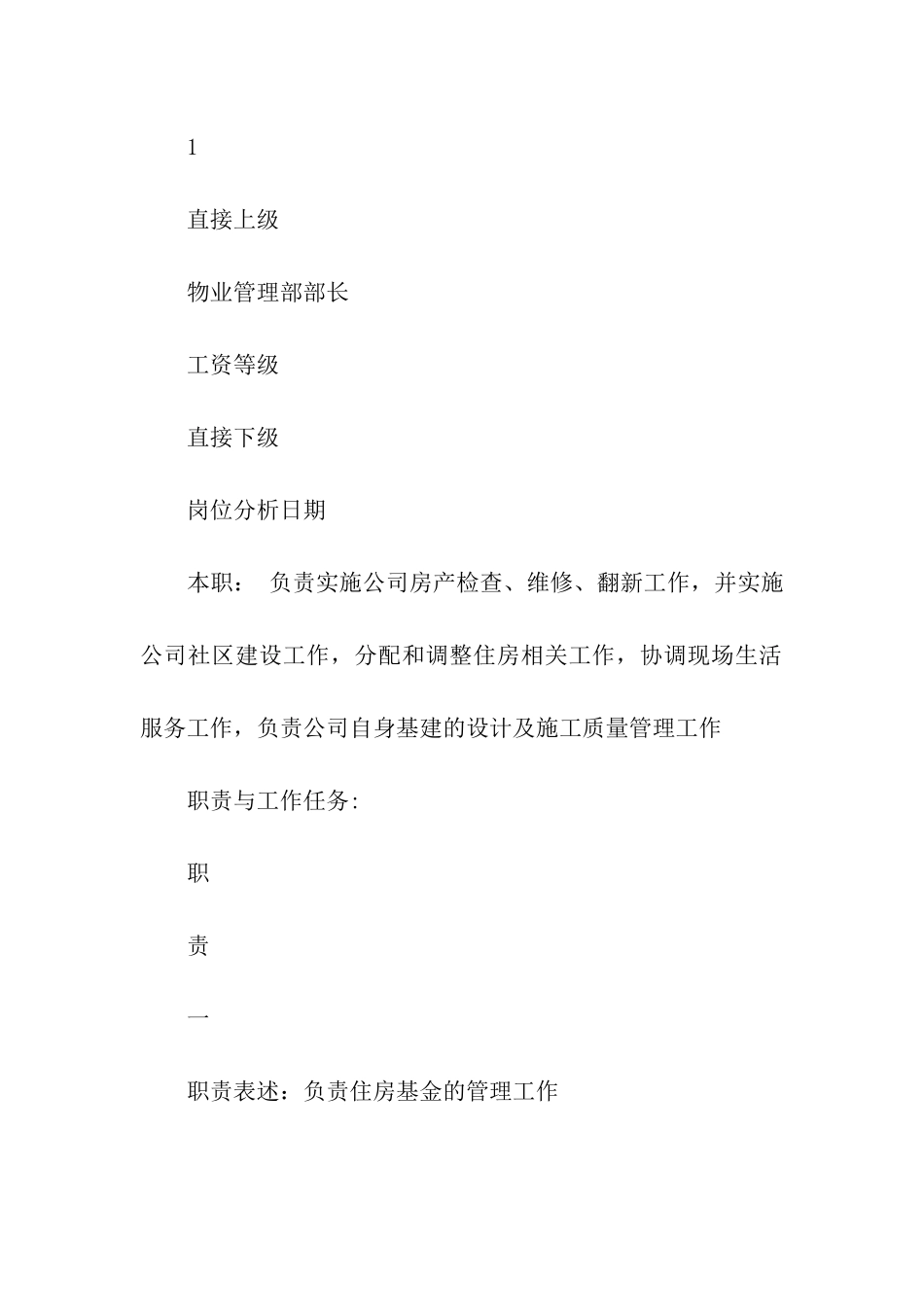 物业管理部岗位说明书_第3页