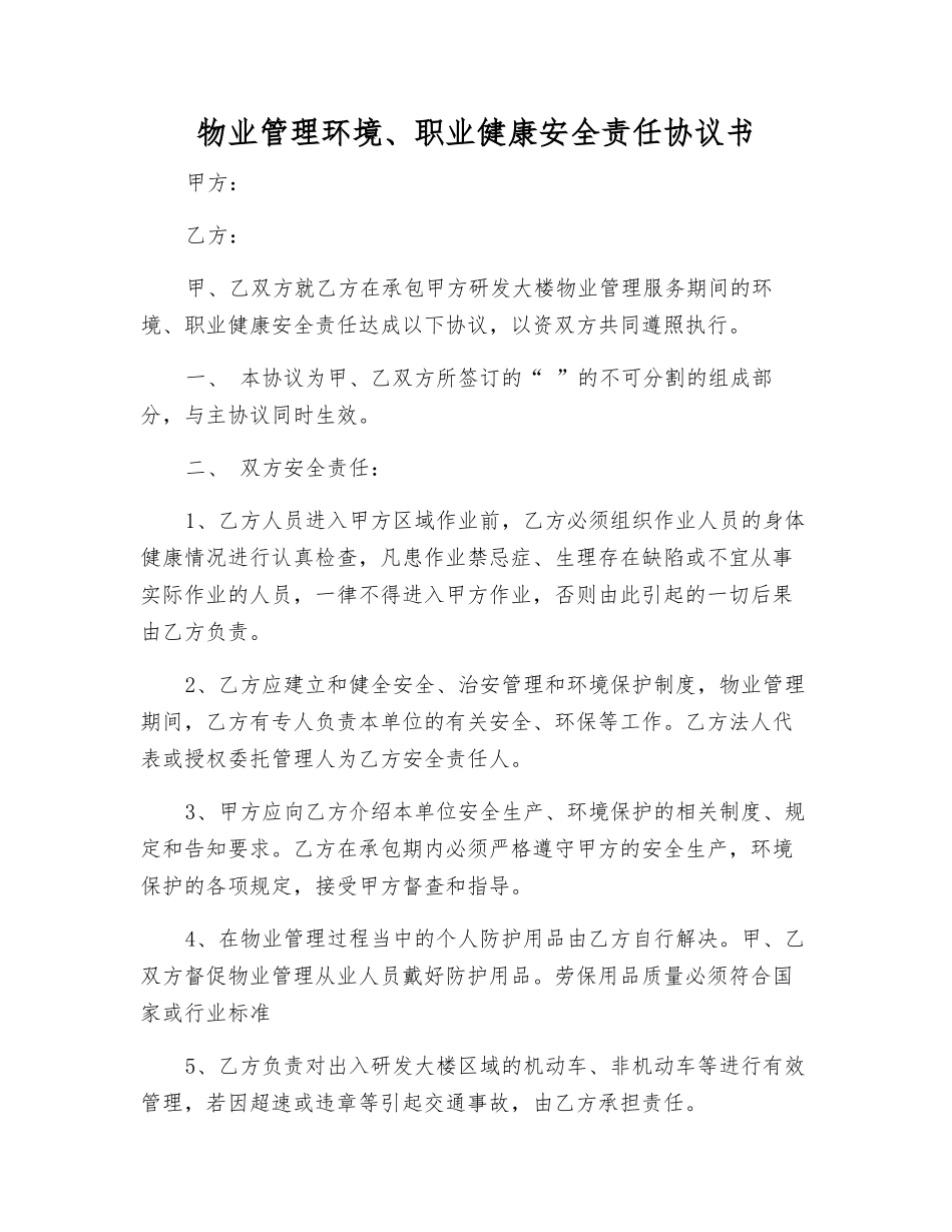 物业管理环境、职业健康安全责任协议书_第1页