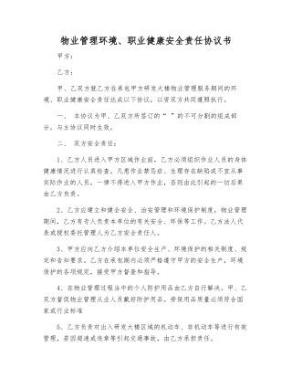 物业管理环境、职业健康安全责任协议书