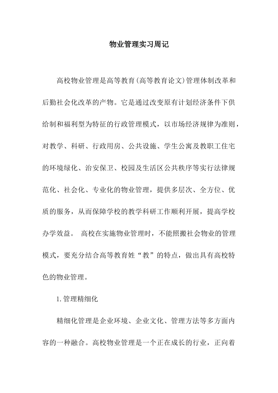 物业管理实习周记_第1页