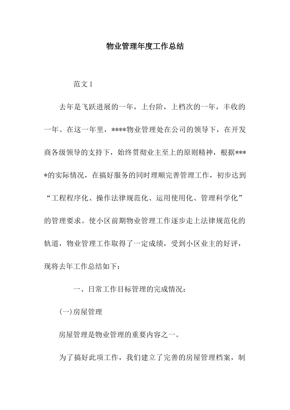 物业管理年度工作总结_第1页