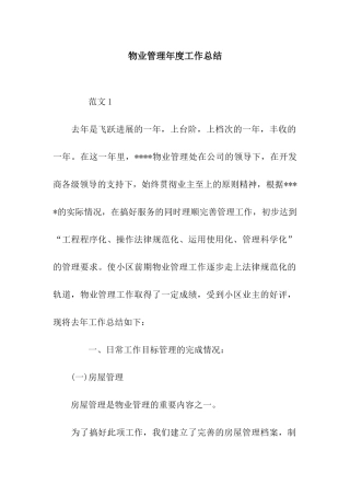 物业管理年度工作总结
