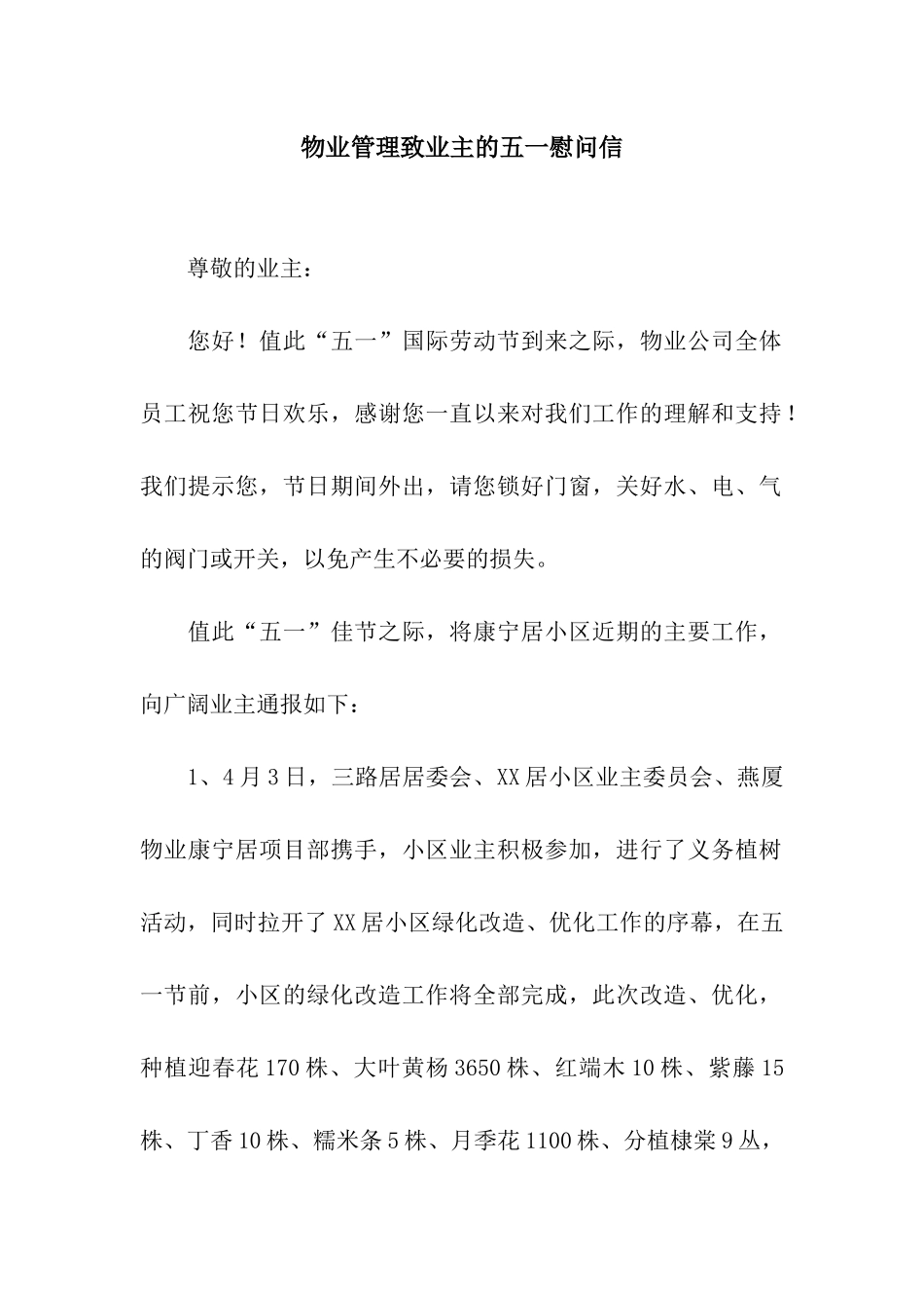 物业管理致业主的五一慰问信_第1页
