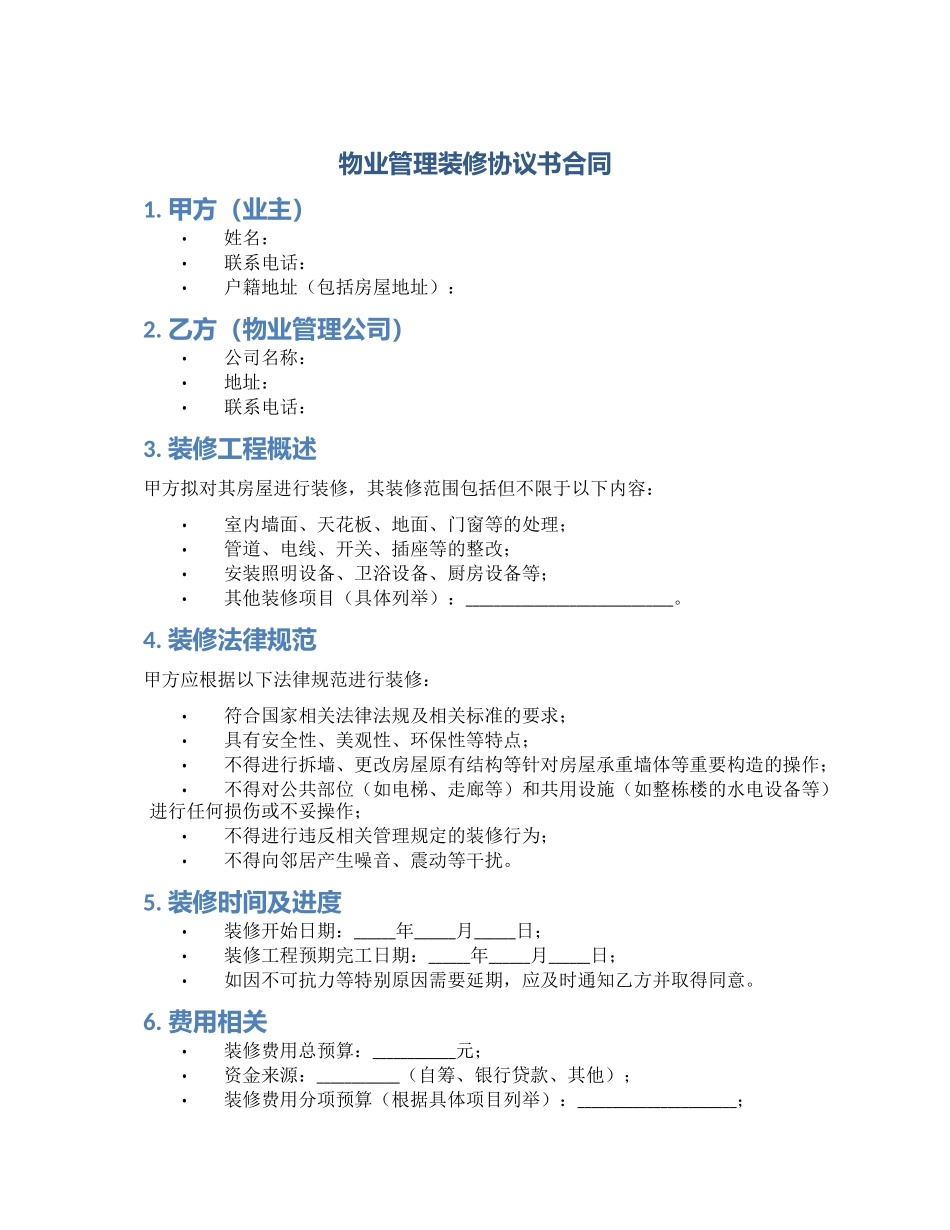 物业管理装修协议书合同_第1页