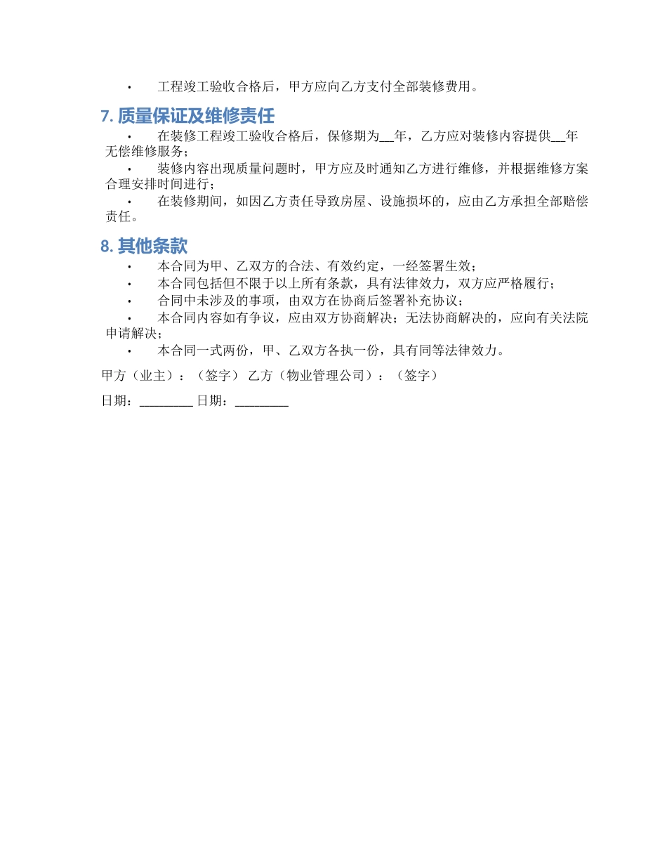 物业管理装修协议书合同_第2页