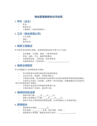 物业管理装修协议书合同