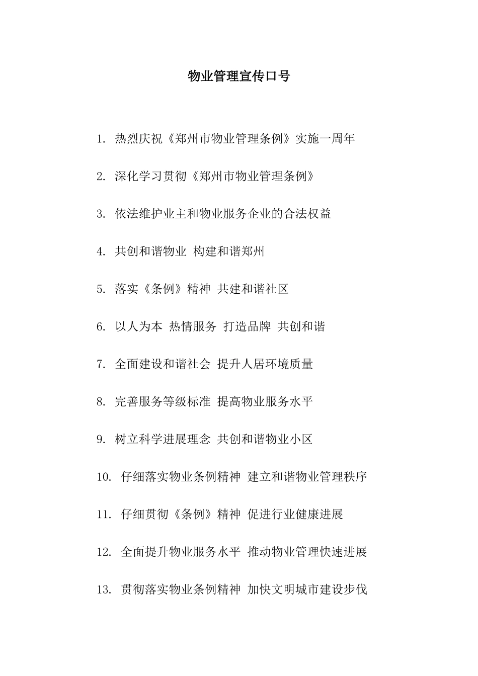 物业管理宣传口号_第1页