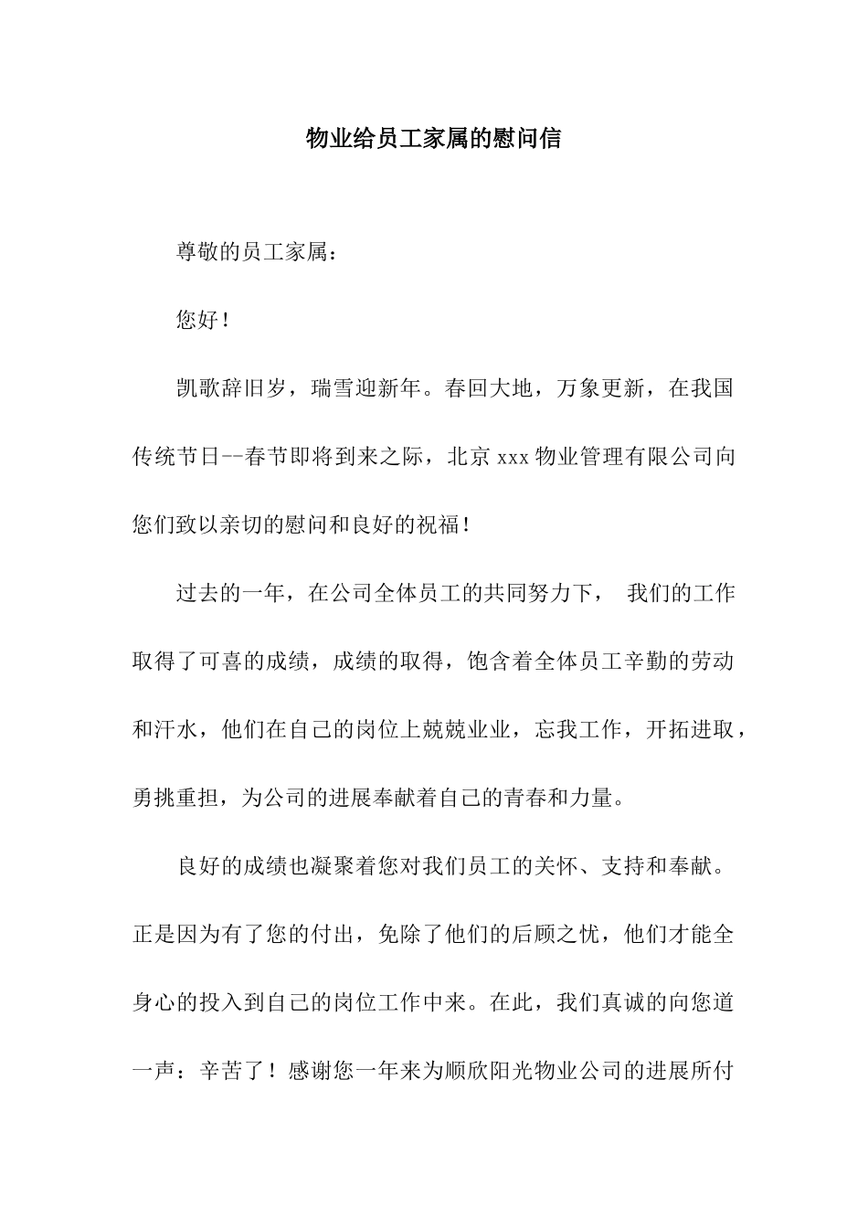 物业给员工家属的慰问信_第1页