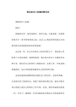 物业给员工家属的慰问信