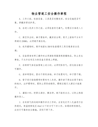 物业管道工安全操作规程