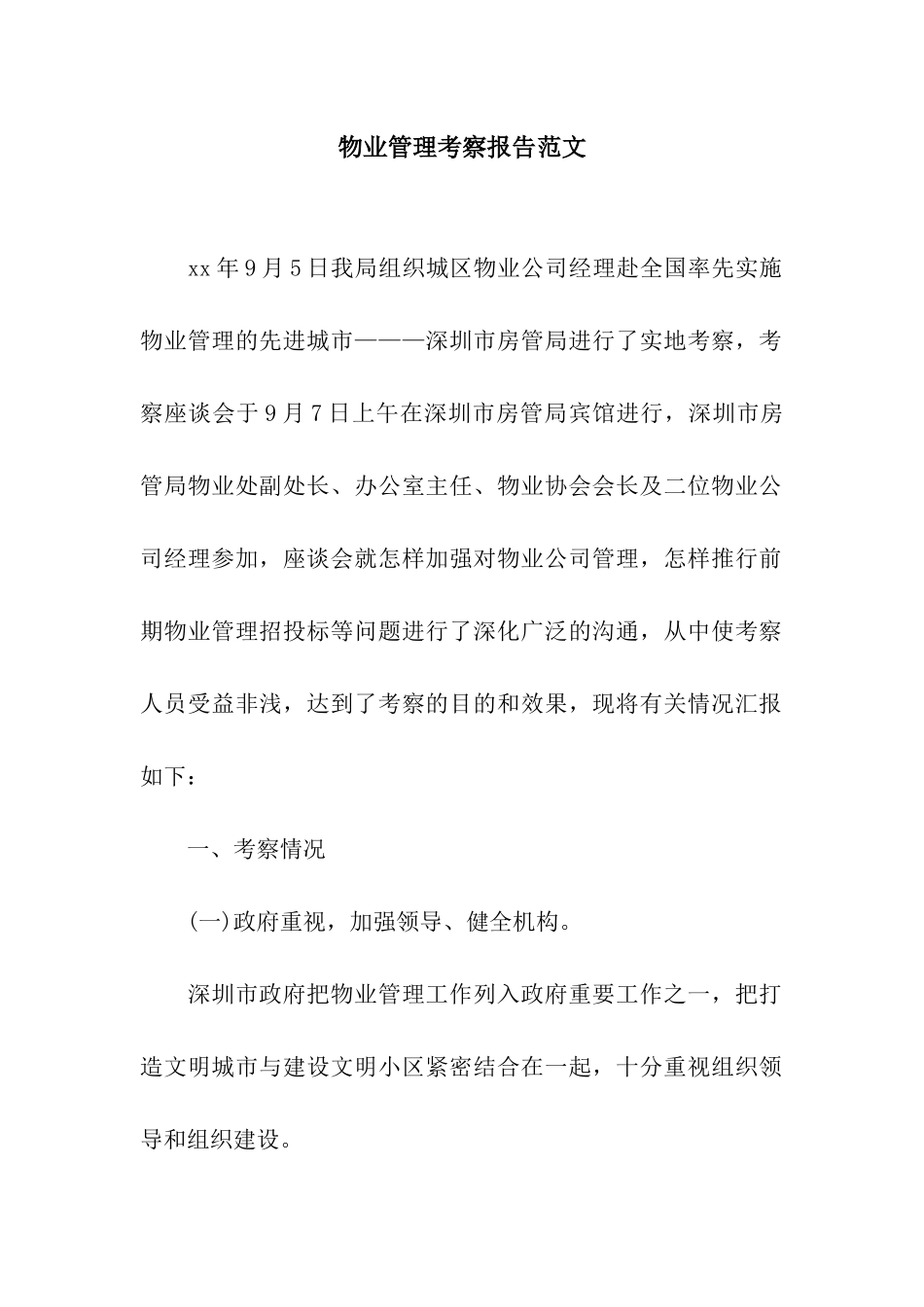 物业管理考察报告范文_第1页