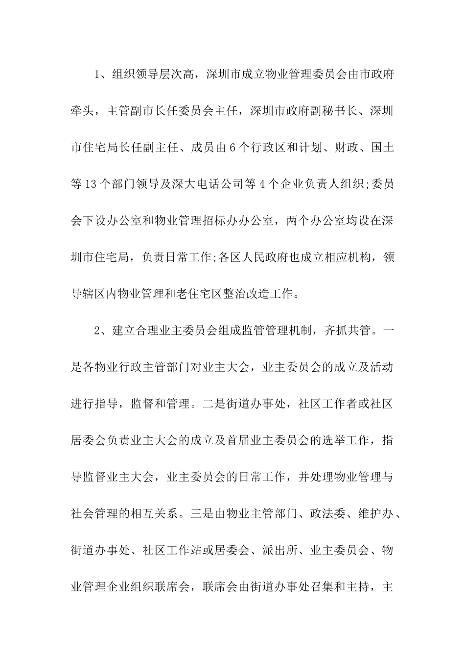 物业管理考察报告范文_第2页