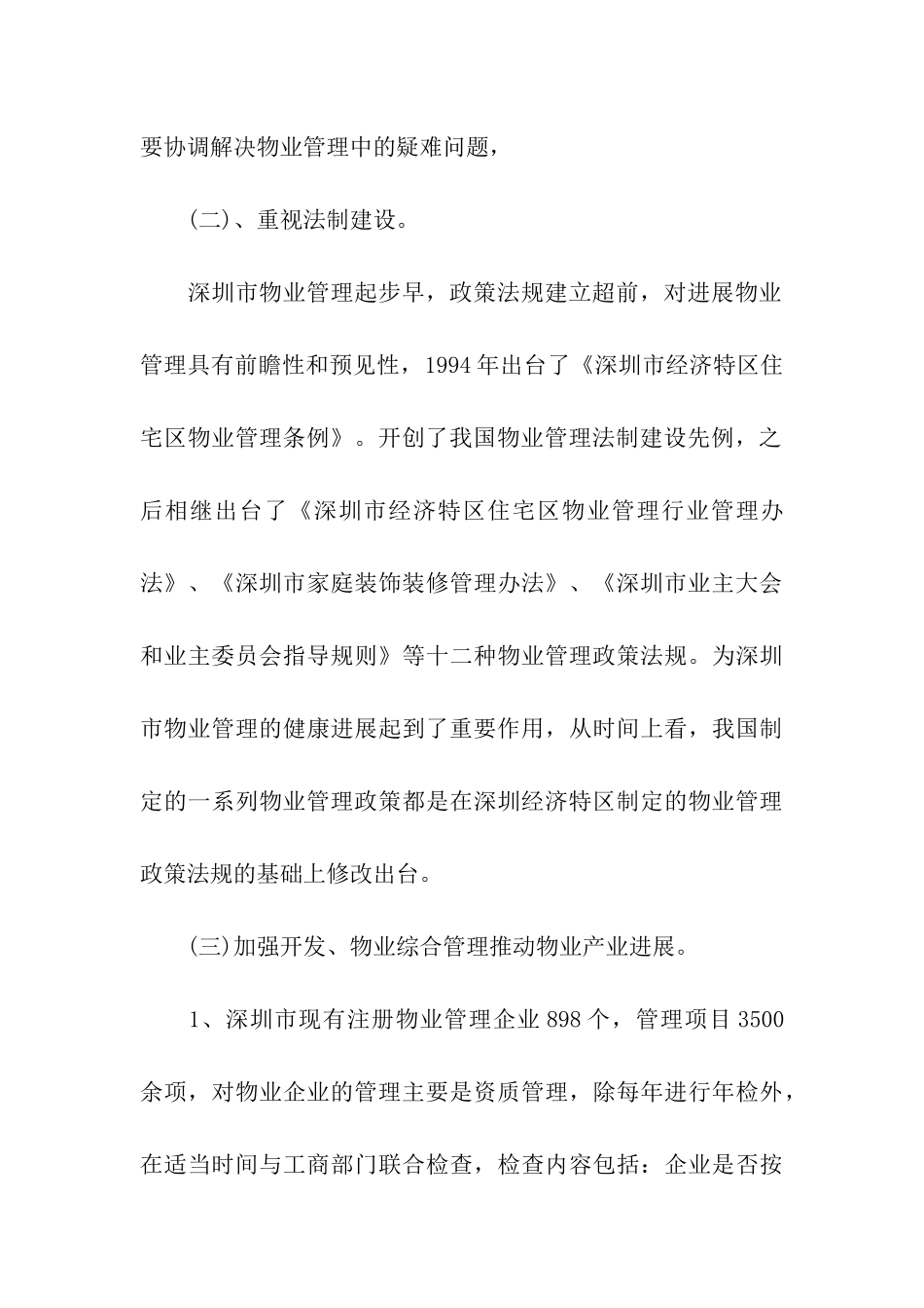 物业管理考察报告范文_第3页