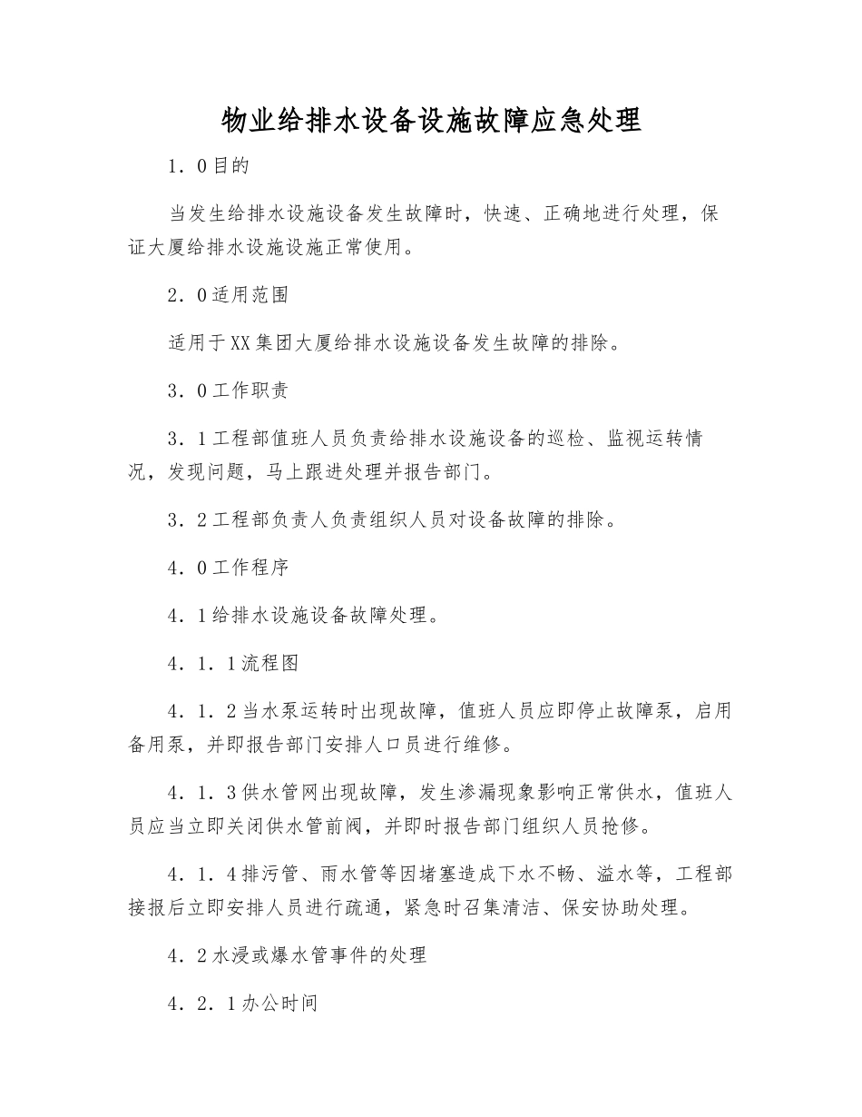 物业给排水设备设施故障应急处理_第1页