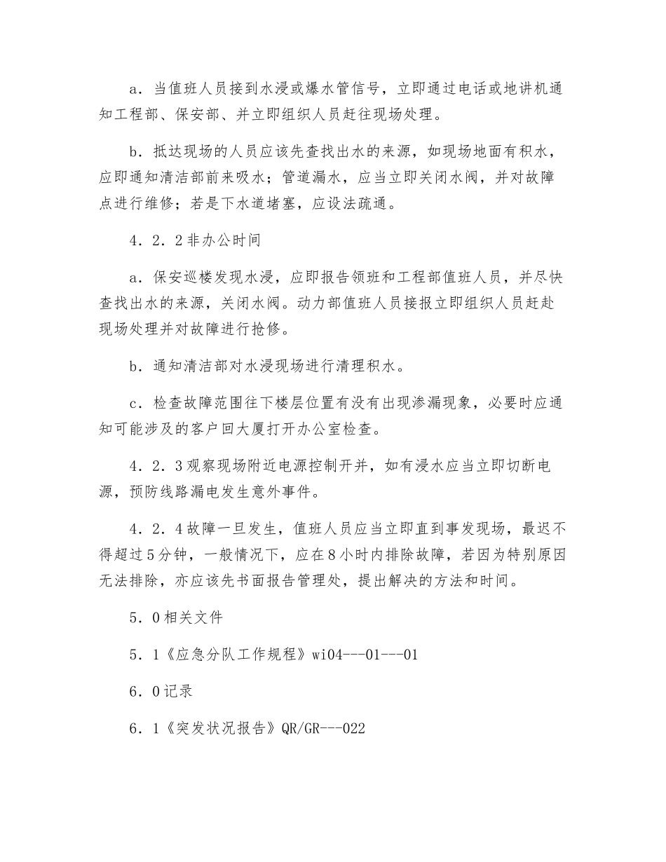 物业给排水设备设施故障应急处理_第2页