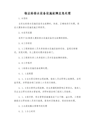 物业给排水设备设施故障应急处理