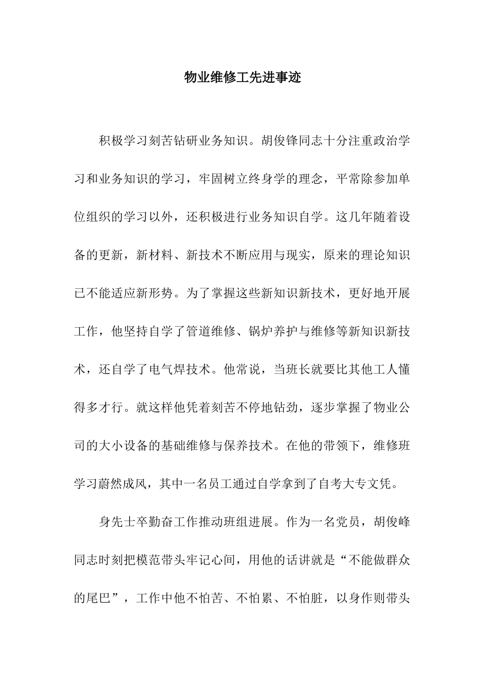 物业维修工先进事迹_第1页